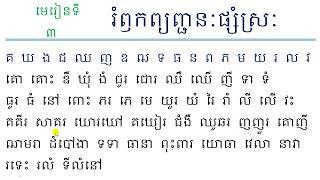 ភាសាខ្មែរ ថ្នាក់ទី២ មេរៀនទី៣ រំឭកព្យញ្ជនៈផ្សំស្រៈ គ,ឃ,ង,ជ,ឈ,ញ,ឌ,ឍ,ទ,ធ,ន,ព,ភ,ម,យ,រ,ល,វ Learn Khmer La