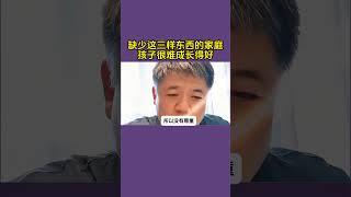 一个家庭如果缺少这三样东西，孩子很难成长得好#家长必读 #育儿经验分享 #家庭教育 #父母课堂 #育儿教育