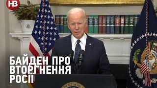 Путін ухвалив рішення про вторгнення в Україну — Байден