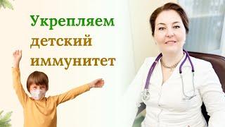 Как укрепить иммунитет ребенка? Отвечает врач-иммунолог , аллерголог Ольга  Брум