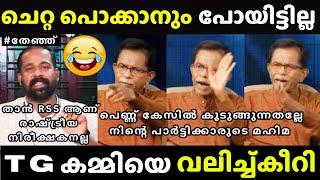 കമ്മി പിന്നെ ചർച്ചയക്ക് വന്നിട്ടില്ല | TG Mohandas Debate | Channel Debate Troll