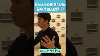 광교신도시 200평 공유오피스 월수익 000만원!?