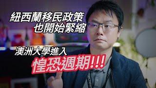 【移民快報】紐西蘭NZ開始緊縮移民政策了！澳洲大學開始「恐慌」ing！大家要非常小心啊！