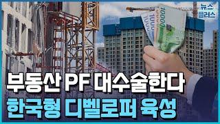 부동산 PF 대수술…돈 없으면 대규모 개발 못한다/한국경제TV뉴스