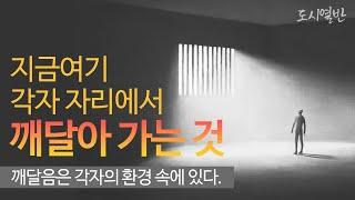 [도시열반 5강] 다 같이 깨달아 갑시다_ 지금 여기, 각자 자리에서 다같이 깨달아 가는것,  스스로의 모순을 알아가는 것, 지혜를 갖춤으로써 주위를 밝히는 것