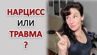 НАРЦИСС ИЛИ НАРЦИССИЧЕСКАЯ ТРАВМА?