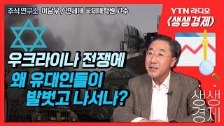 [생생] 우크라이나 전쟁에 왜 유대인들이 발벗고 나서나?_이남우 연세대 국제대학원 교수