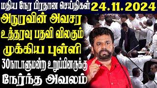 இலங்கையின் மதிய  நேர பிரதான செய்திகள்| 24.11.2024 |Today Sri Lanka Tamil News | Tamil oli Tamil News