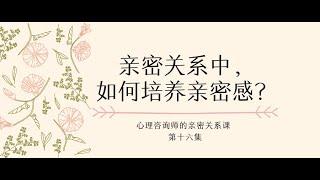 亲密关系 | 亲密关系中，如何培养亲密感？ | 心理咨询师给你的亲密关系课 第16集