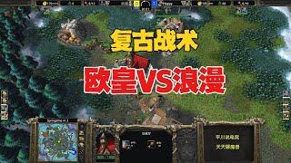 复古一波流，浪漫 vs happy，从头拼到尾！魔兽争霸3