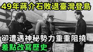 1949年蔣介石敗退臺灣想登島，卻遭遇神秘勢力的重重阻撓，差點改寫歷史【銳歷史】#歷史#歷史故事#歷史人物#近代史#奇聞#臺灣