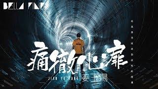 姜玉陽 - 痛徹心扉【歌詞字幕 / 完整高清音質】「我想要再回到你溫暖的懷裡...」Jian Yu Yang - Heartbreaking