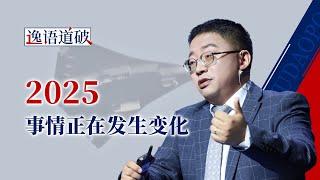 2025来了，还有多少惊吓和惊喜是我们想不到的【逸语道破】