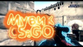 Мувик Cs:Go