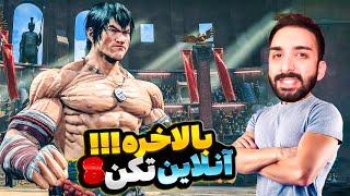 TEKKEN 8 Online  - ! بالاخره آنلاین تیکن 8 ! فکر نمیکردم انقدر خوب بازی کنم