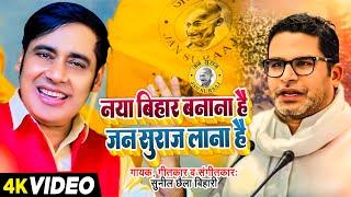 Video| नया बिहार बनाना है जन सुराज लाना है | #Sunil Chhaila Bihari | Prashant Kishor | Bhojpuri song