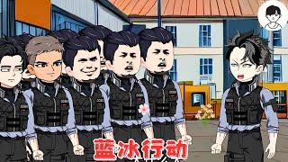 新番【蓝冰行动】