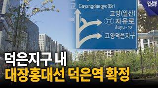 덕은지구 내 대장홍대선 덕은역 확정…연말 착공 [고양] 딜라이브 뉴스