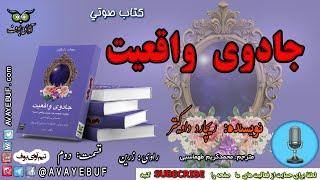 02_ کتاب جادوی واقعیت| نویسنده ریچارد داوکینز | گویش: زرین | تولید آوای بوف AVAYEBUF