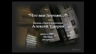 Алексей Упоров "Что вам дороже...?"