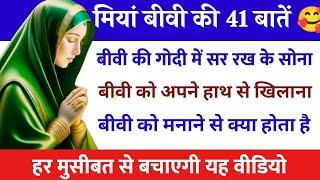 Ruhani malumat। सुकून की 41 बातें पार्ट 2।Hajrat Ali wakia। Miya biwi ki baten।#story