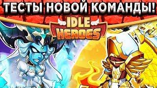 Idle HeroesЗемля печати 10 уровень света и тьмы! Чёрный Асинто - первые тесты против боссов