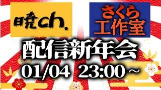 さくら工作室 x 暁ch. コラボ配信新年会