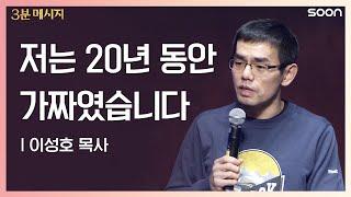 저는 20년 동안 가짜였습니다 | 이성호 목사 진짜vs가짜 | CGNTV SOON 3분 메시지