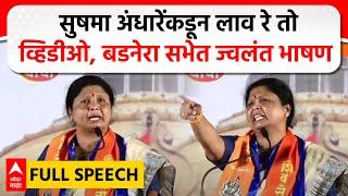 Sushma Andhare Full Speech : सुषमा अंधारेंकडून लाव रे तो व्हिडीओ, बडनेरा सभेत ज्वलंत भाषण