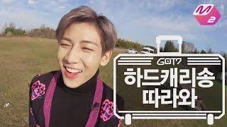 [GOT7의 하드캐리] 하드캐리송 '따라와' | Ep.8-7  (SUB)