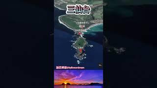 三仙台(Sanxiantai)-話匠頻道@talkwordman #自然 #旅行 #仙境 #台東 #三仙台 #旅遊 #文化遺產 #海景 #美景  #沿海 #台灣 #亞洲 #東部 #大橋 #仙女