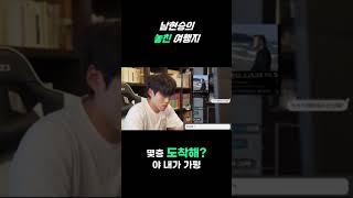 남현승의 놓친 여행지#숏박스