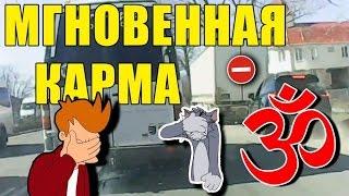 МОМЕНТАЛЬНАЯ КАРМА !!!