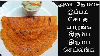 அடை தோசை இப்படி செய்ங்க விரும்பி சாப்பிடுவாங்க | Adai Dosai | Adai | Dhal Dosa