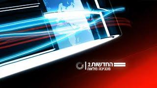 חדשות 2 - המהדורה המרכזית: מנגינה מלאה