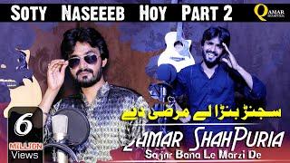 Sajanr Bana Le Marzi De ( Soty Naseeb Part 2 ) Qamar ShahPuria | Tappy Mahiye