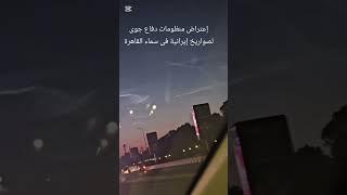 أعتراض منظومات الدفاع الجوي الأمريكى لصواريخ إيرانية فى سماء القاهرة #الخوجة