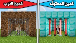 ماين كرافت : كمين المحترف وكمين النوب minecraft