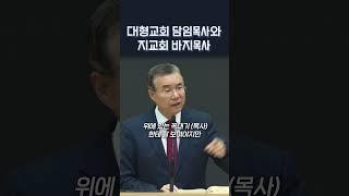 대형교회 담임목사와 지교회 바지목사 | 정동수 목사