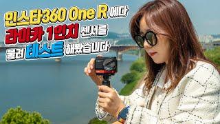 인스타360 One R | 응? 라이카 형이 여기서 왜 나와?