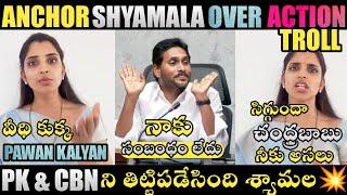 ANCHOR SHYAMALA OVERACTION TROLL | YS JAGAN TROLLS | JAGAN TROLLS | LATEST TROLLS | TELUGU TROLLS