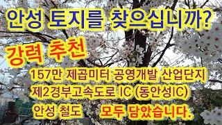 안성시 보개면 상삼리 토지  시짓는공인중개사   안성철도   제2경부고속도로 IC     157만 제곱미터  공영개발 산업단지