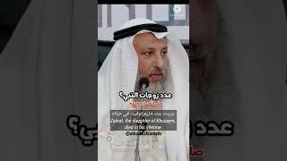 عدد زوجات النبي صلى الله عليه وسلم /الشيخ عثمان الخميس#viral #fypシ #السعودية #trending #fyp