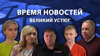 Прямая трансляция ТК «Русский Север» | Великий Устюг