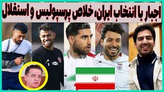 حمله تند به تیم ملی ایران و قلعه نویی، رهایی پرسپولیس و شرایط استقلال با اجرا