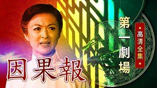 因果報│《經典好戲》第一劇場