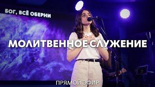 16.05.2024 | Молитвенное служение