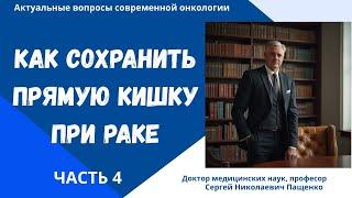Рак прямой кишки современные методы лечения  сохраняющие орган.Жизнь без стомы.