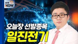 일진전기... 12월부터 신공장 가동... 매출 성장 기대 | Market Now (20241105)