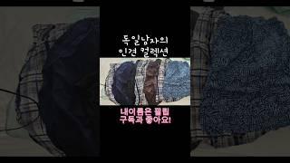 배바지는 본능이니?  #독한부부 #한독커플 #인견 #한국인남편 #풍기인견